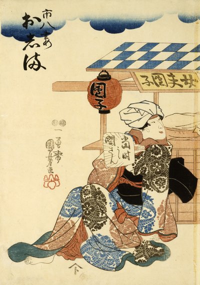 Horikoshiya Ichichachi and his wife Oshino Ichihachi, c. 1852-1861 by Utagawa Kuniyoshi