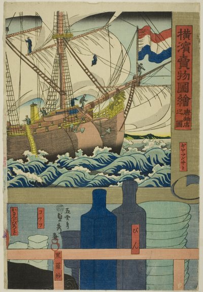 Curio Shop, from the series "Pictures of Goods for Sale at Yokohama" by Utagawa Sadahide