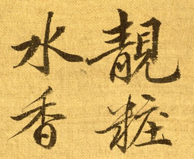 Peonies (detail) by Shouping Yun