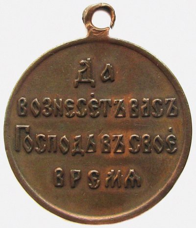 Medal In Memory Of The Russo-Japanese War, Reverse, 1906 by decorations and medals Orders