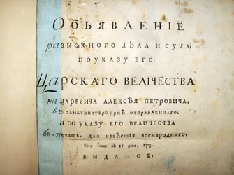 Title page of text from the trial of Aleksei Petrovich, 1718
