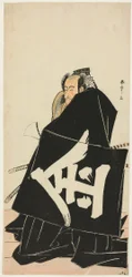 The Actor Ichikawa Danjuro V as Sakata Hyogonosuke Kintoki, in the Play Shitenno Tonoi no Kisewata, Performed at the Nakamura Theater, 1781