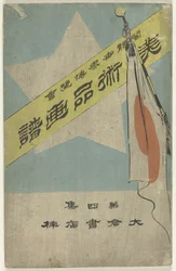 Print Album with Art Objects - Part Four Bijutsuhin gafu - dai yonshu (title on object) World