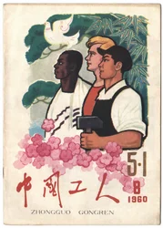 Chinese, Russian, and Black African Workers United Under the Dove of Peace and the Hammer of Communism. Cover of the Newspaper 