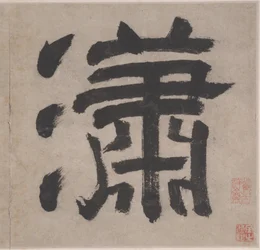 Eight Songs of the Xiao and Xiang Rivers