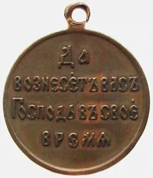 Medal In Memory Of The Russo-Japanese War, Reverse, 1906